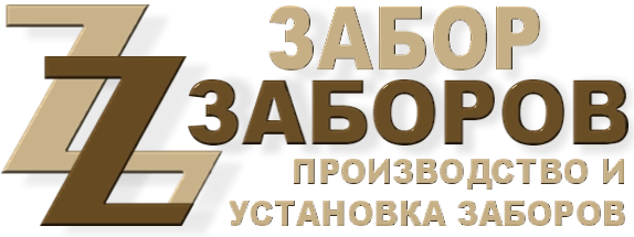 Строительство заборов в Дубровке